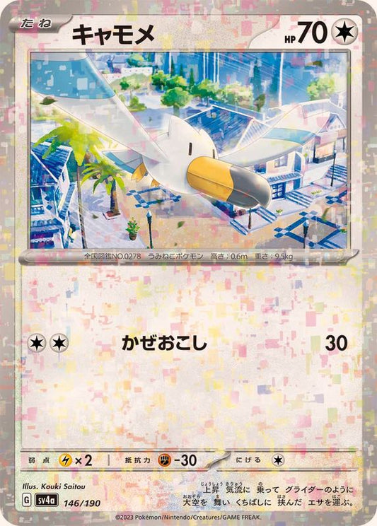 キャモメ(ミラー/ハイクラスパック仕様)【-】{146/190}[SV4a](Wingull)