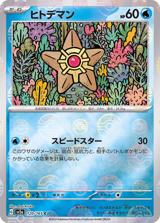 ヒトデマン(モンスターボールミラー)【C】{120/165}[SV2a](Staryu)