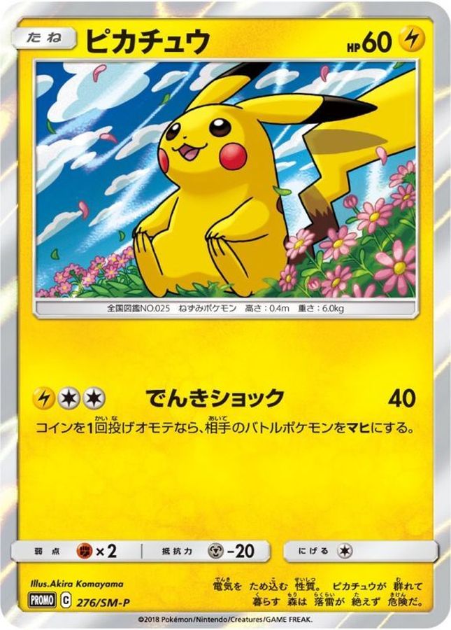 ピカチュウ(未開封)【P】{276/SM-P}[SM-P](Pikachu)