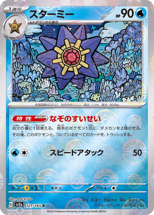 スターミー(モンスターボールミラー)【R】{121/165}[SV2a](Starmie)