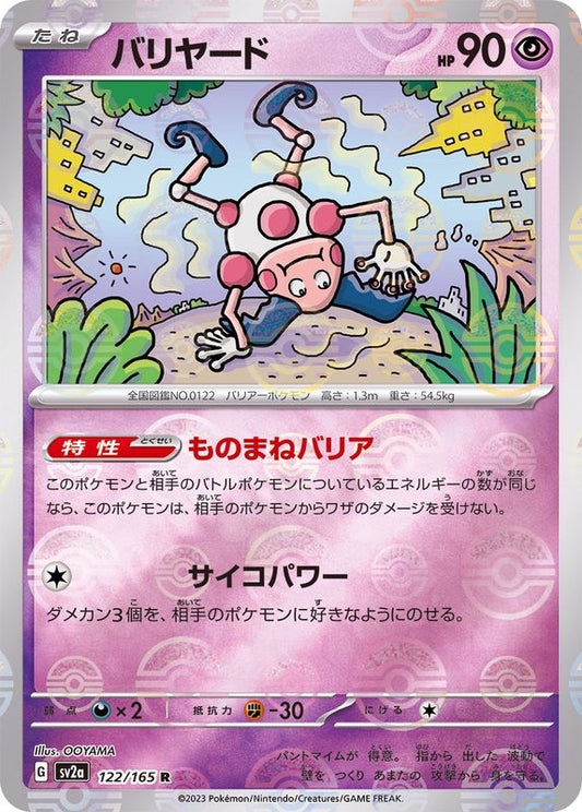 バリヤード(モンスターボールミラー)【R】{122/165}[SV2a](Mr. Mime)