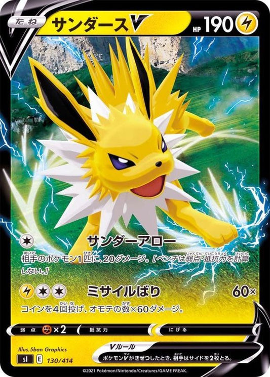 サンダースV(ノーマル仕様)【-】{130/414}[SI](Jolteon)