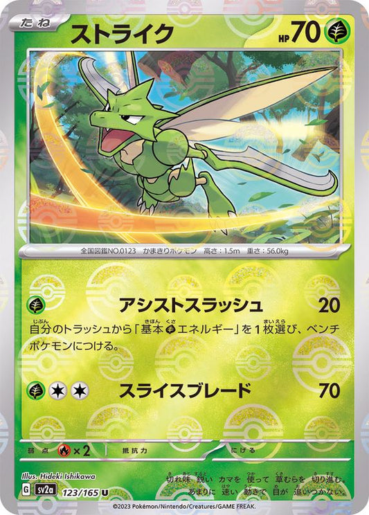 ストライク(モンスターボールミラー)【U】{123/165}[SV2a](Scyther)