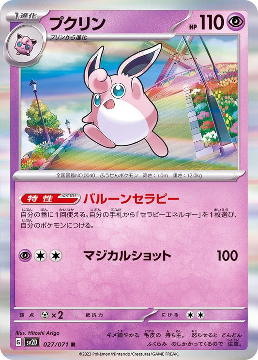プクリン【R】{027/071}[SV2D](Wigglytuff)
