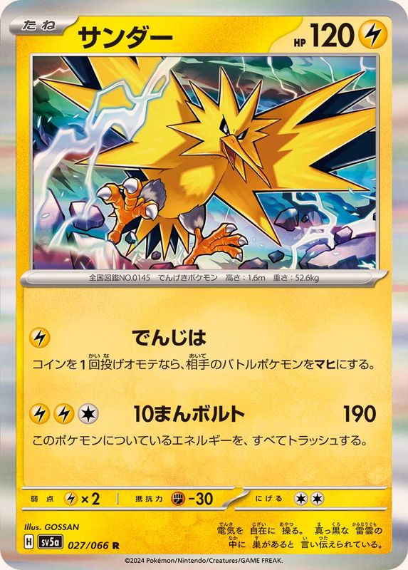 サンダー【R】{027/066}[SV5a](Zapdos)