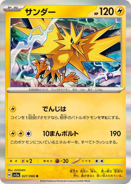 サンダー【R】{027/066}[SV5a](Zapdos)