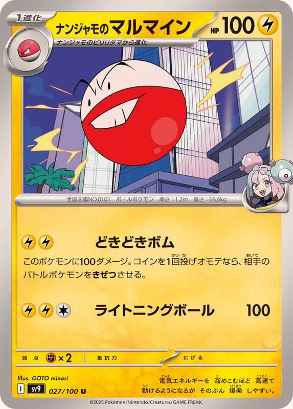 ナンジャモのマルマイン【U】{027/100}[SV9](Electrode)