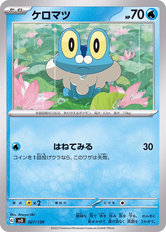 ケロマツ【-】{027/139}[SVD](Froakie)