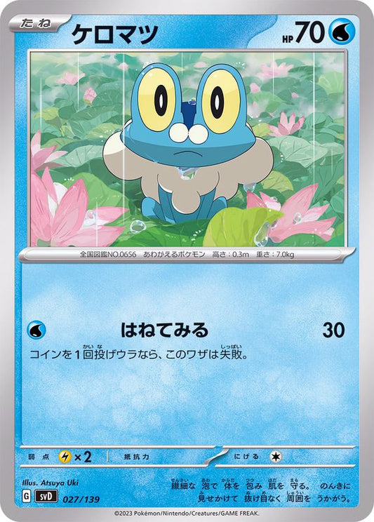 ケロマツ【-】{027/139}[SVD](Froakie)