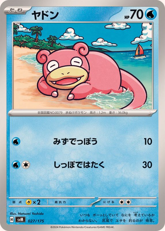 ヤドン【-】{027/175}[SVM](Slowpoke)