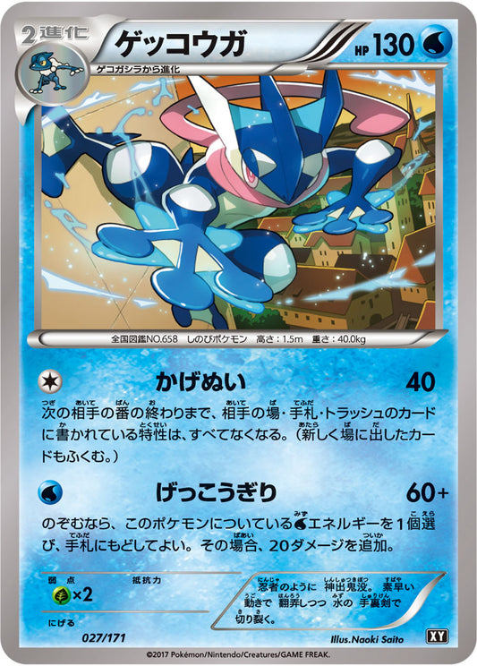 ゲッコウガ【-】{027/171}[XY](Greninja)