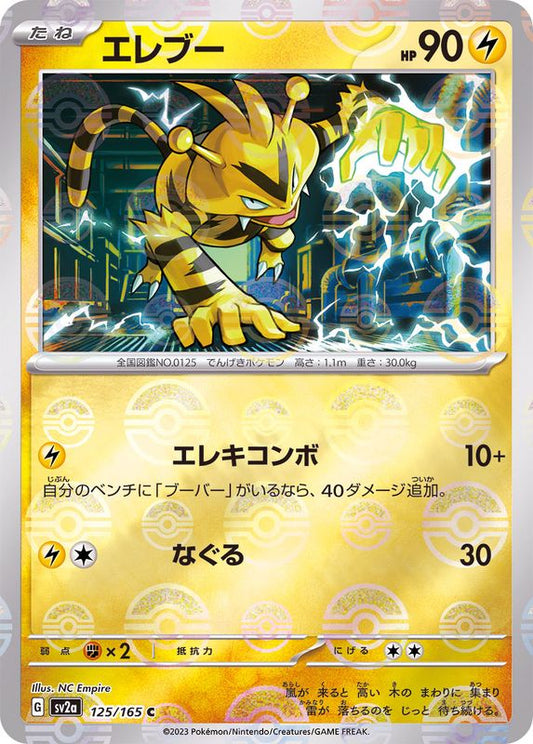 エレブー(モンスターボールミラー)【C】{125/165}[SV2a](Electabuzz)