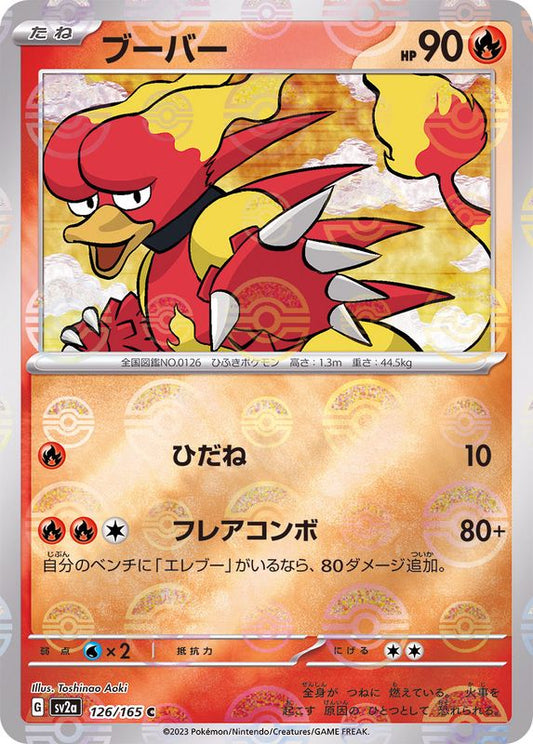 ブーバー(モンスターボールミラー)【C】{126/165}[SV2a](Magmar)