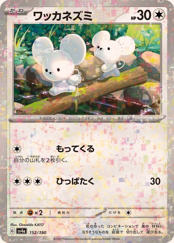 ワッカネズミ(ミラー/ハイクラスパック仕様)【-】{152/190}[SV4a](Tandemaus)