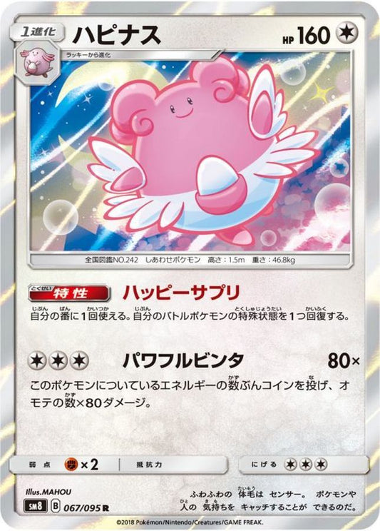 ハピナス【R】{067/095}[sm8](Blissey)
