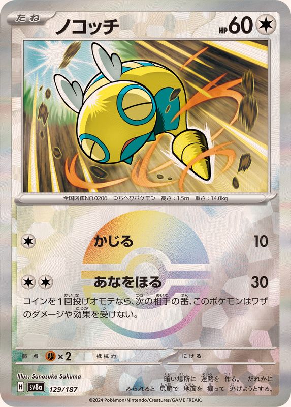 ノコッチ(モンスターボールミラー)【-】{129/187}[SV8a]