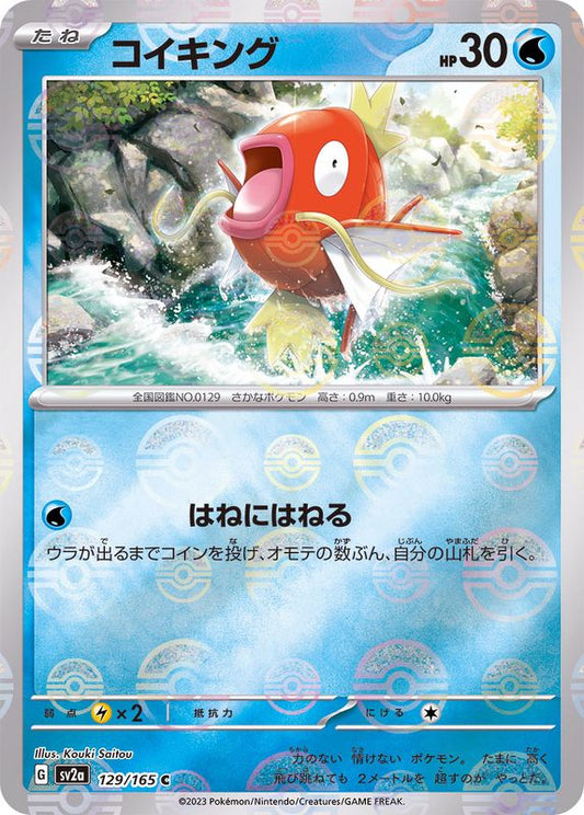コイキング(モンスターボールミラー)【C】{129/165}[SV2a](Magikarp)