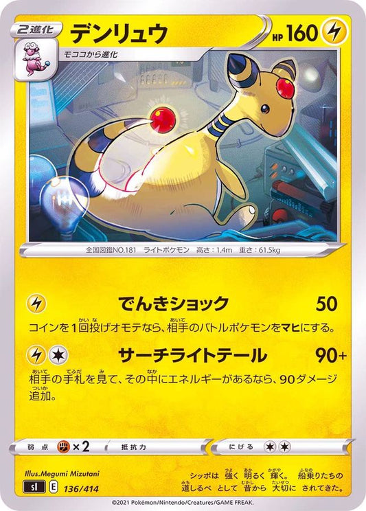 デンリュウ【-】{136/414}[SI](Ampharos)