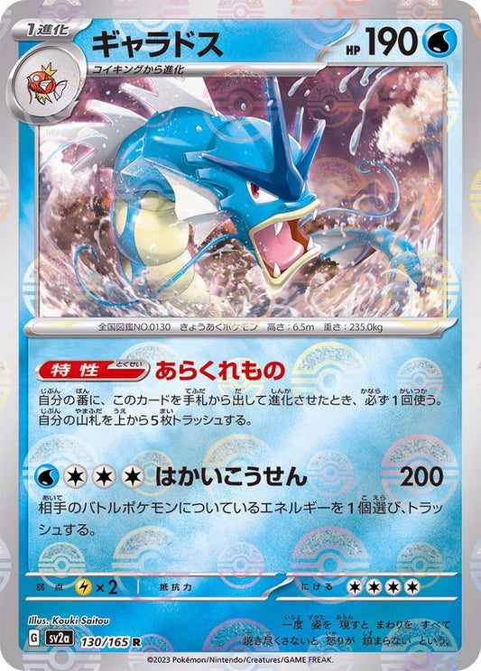 ギャラドス(モンスターボールミラー)【R】{130/165}[SV2a](Gyarados)