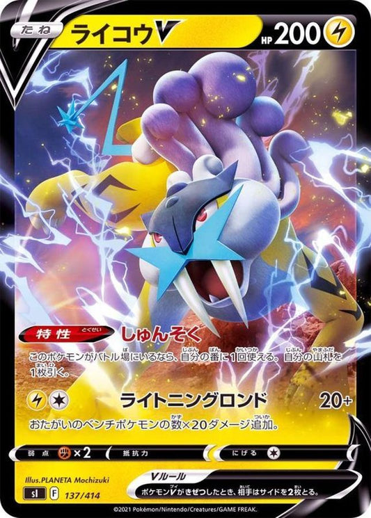 ライコウV(ノーマル仕様)【-】{137/414}[SI](Raikou)