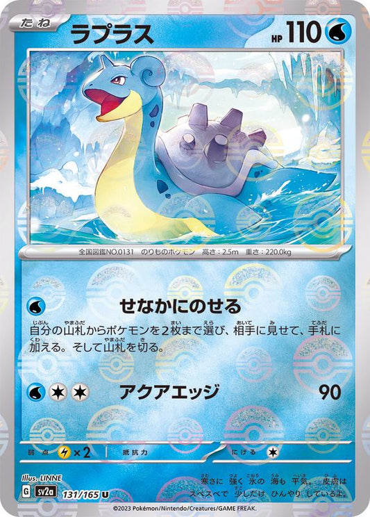 ラプラス(モンスターボールミラー)【U】{131/165}[SV2a](Lapras)