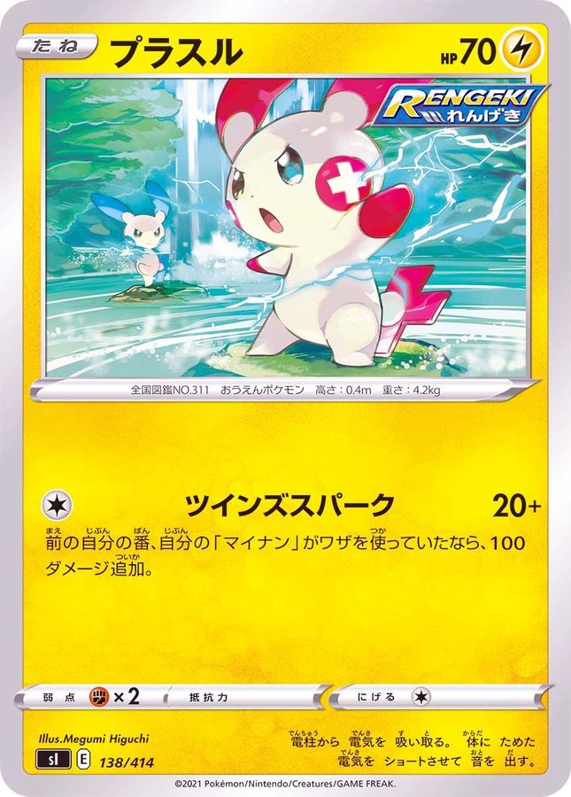 プラスル【-】{138/414}[SI](Plusle)