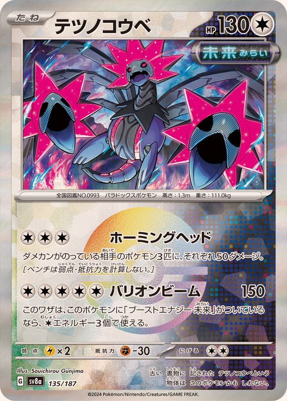 テツノコウベ(モンスターボールミラー)【-】{135/187}[SV8a](Iron Jugulis)