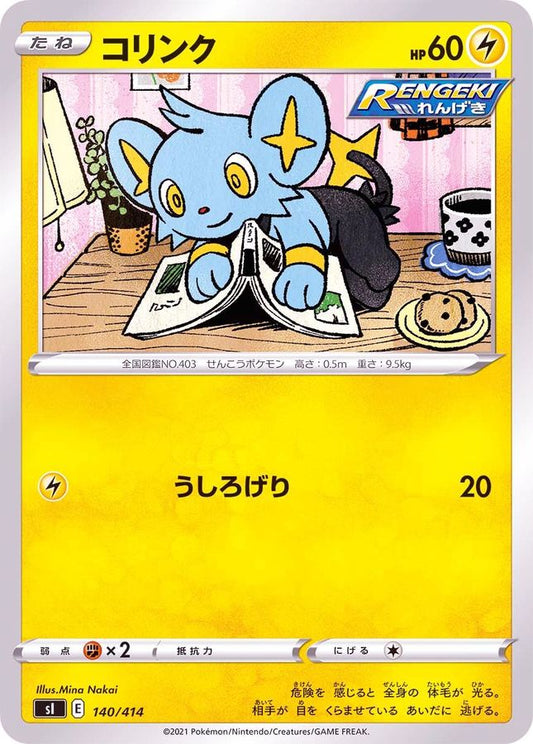 コリンク【-】{140/414}[SI](Shinx)