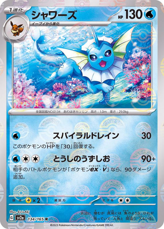 シャワーズ(モンスターボールミラー)【R】{134/165}[SV2a](Vaporeon)
