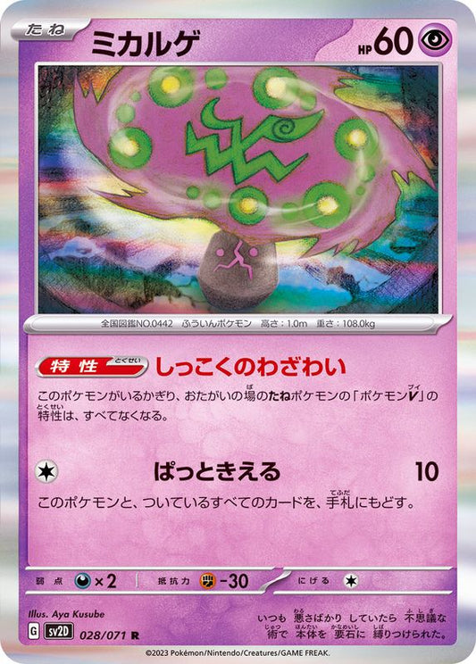 ミカルゲ【R】{028/071}[SV2D](Spiritomb)