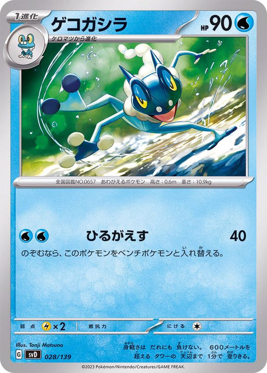 ゲコガシラ【-】{028/139}[SVD](Frogadier)
