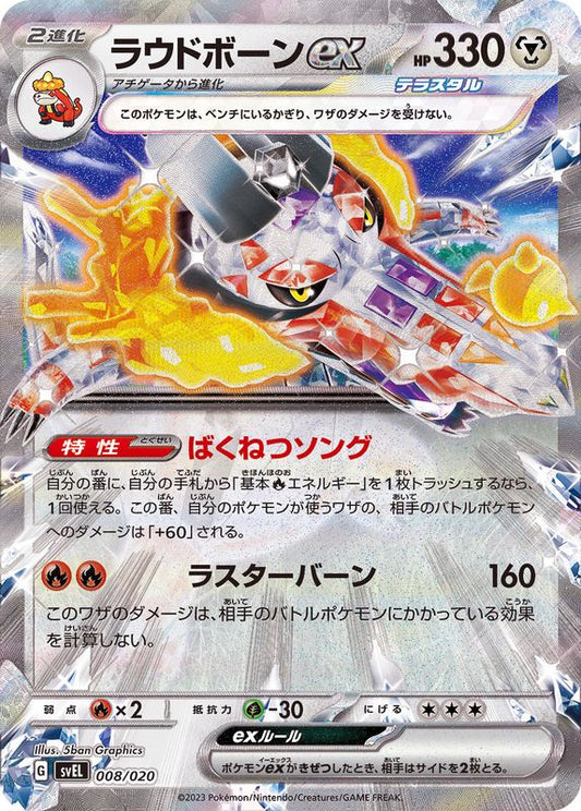 ラウドボーンex(RR仕様)【-】{008/020} [SVEL](Skeledirge)