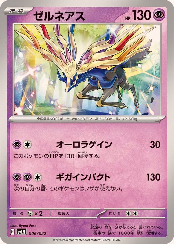 ゼルネアス【-】{006/022}[SVLN](Xerneas)