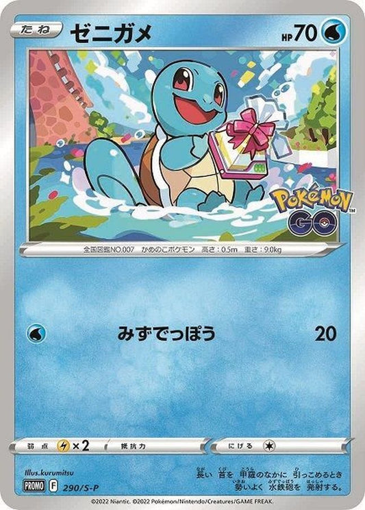 ゼニガメ【P】{290/S-P}[S-P](Squirtle)