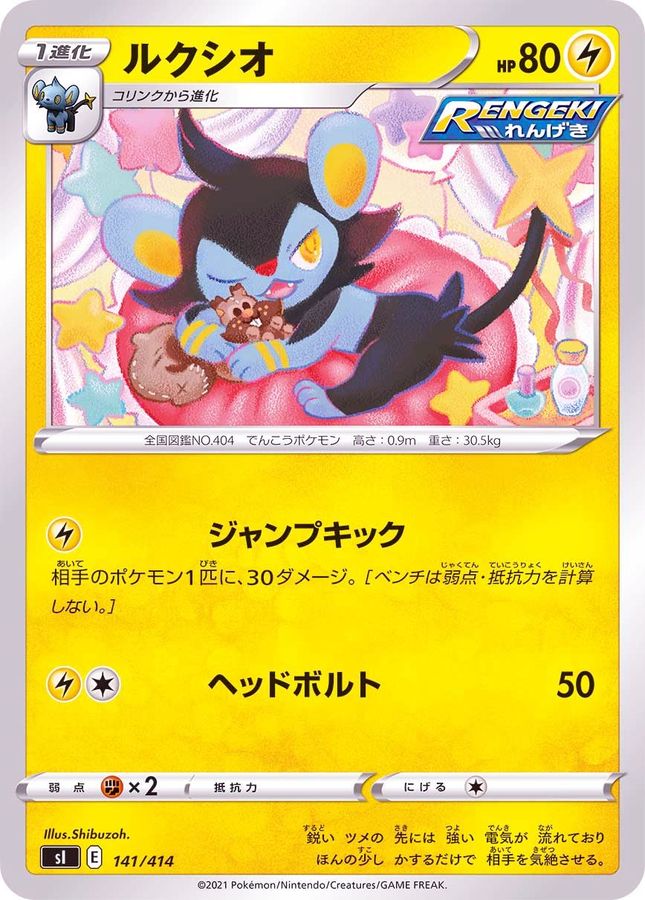 ルクシオ【-】{141/414}[SI](Luxio)