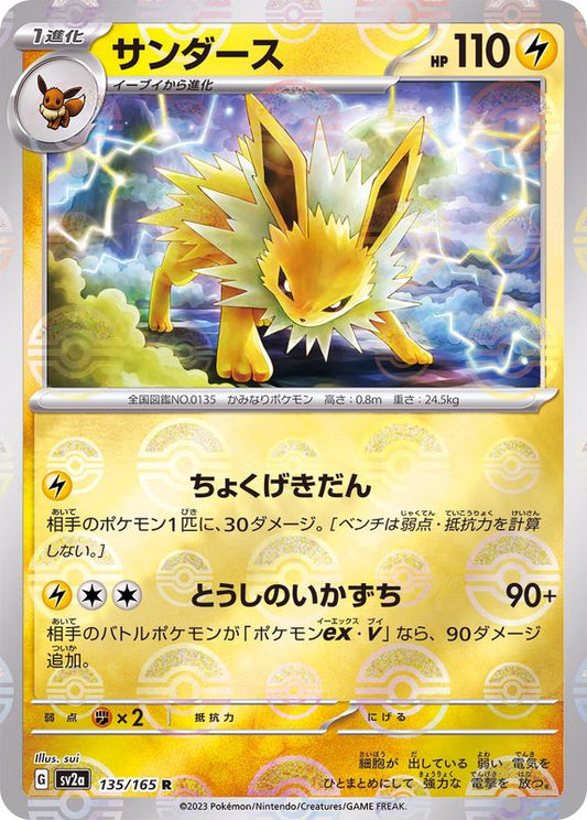 サンダース(モンスターボールミラー)【R】{135/165}[SV2a](Jolteon)