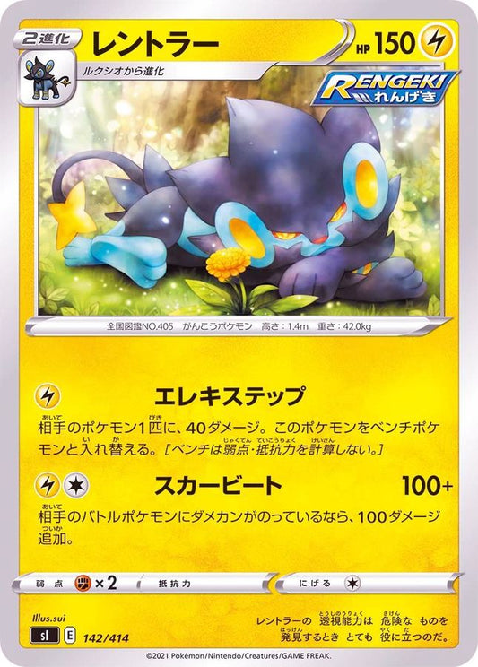 レントラー【-】{142/414}[SI](Luxray)