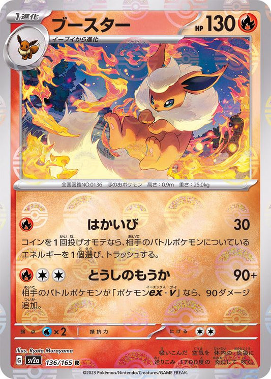 ブースター(ミラー)【R】{136/165}[SV2a](Flareon)
