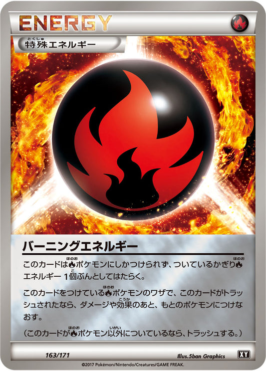 バーニングエネルギー(ミラー/ハイクラスパック仕様)【-】{163/171}[XY]