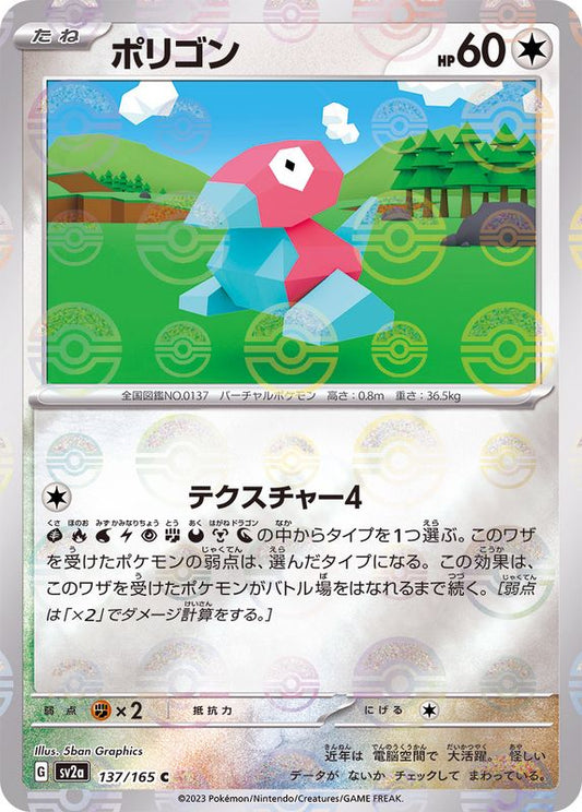 ポリゴン(モンスターボールミラー)【C】{137/165}[SV2a](Porygon)