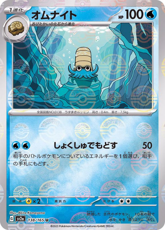 オムナイト(モンスターボールミラー)【U】{138/165}[SV2a](Omanyte)