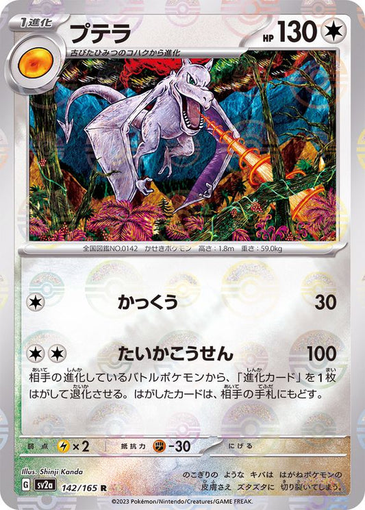 プテラ(モンスターボールミラー)【R】{142/165}[SV2a](Aerodactyl)