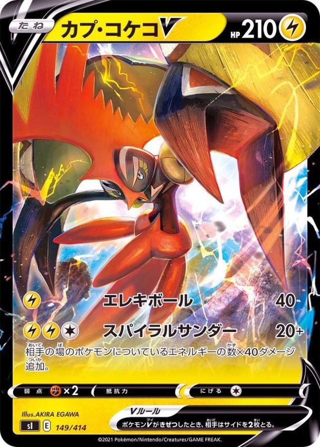カプ・コケコV(ノーマル仕様)【-】{149/414}[SI](Tapu Koko)