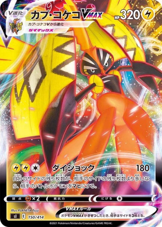 カプ・コケコVMAX(ノーマル仕様)【-】{150/414}[SI](Tapu Koko)