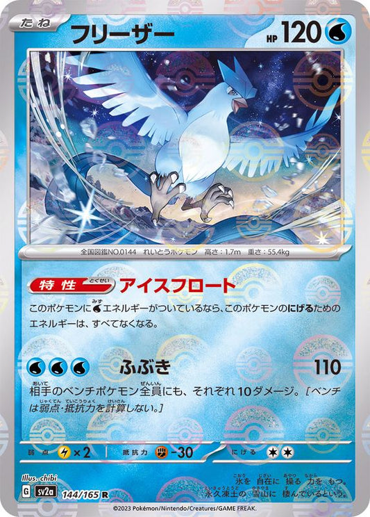 フリーザー(モンスターボールミラー)【R】{144/165}[SV2a](Articuno)