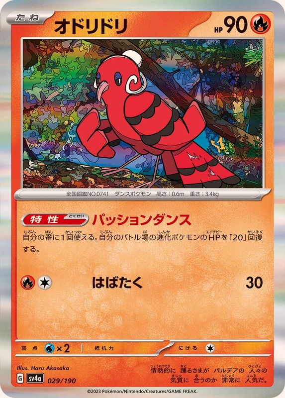 オドリドリ(R仕様)【-】{029/190}[SV4a](Oricorio)
