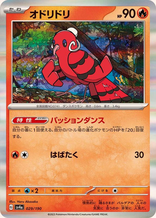 オドリドリ(R仕様)【-】{029/190}[SV4a](Oricorio)