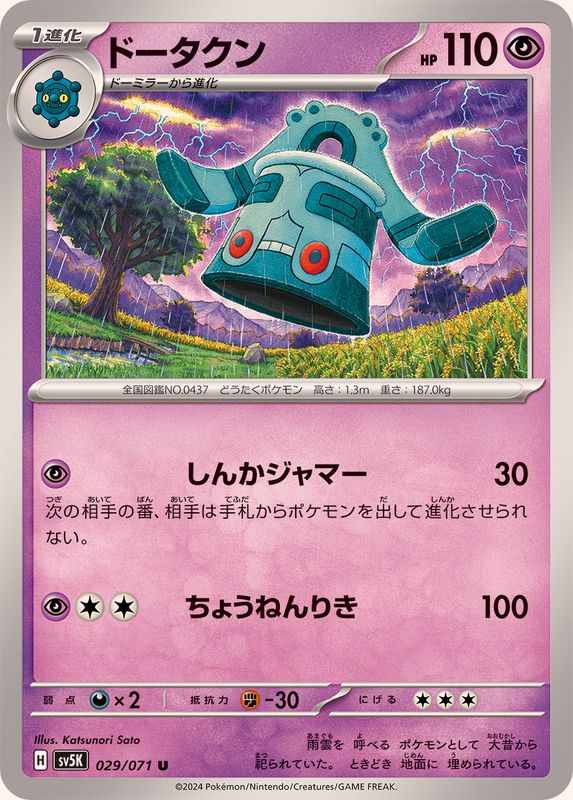 ドータクン【U】{029/071}[SV5K](Bronzong)