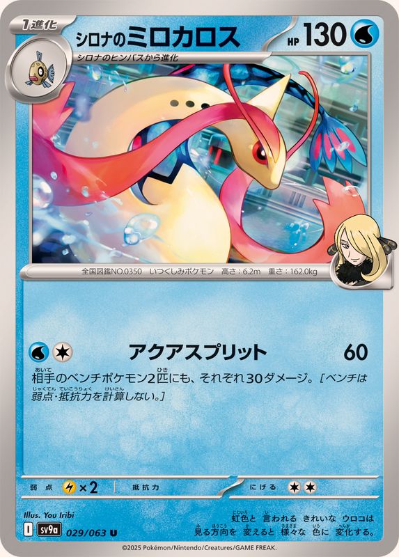 シロナのミロカロス【U】{029/063}[SV9a](Milotic)