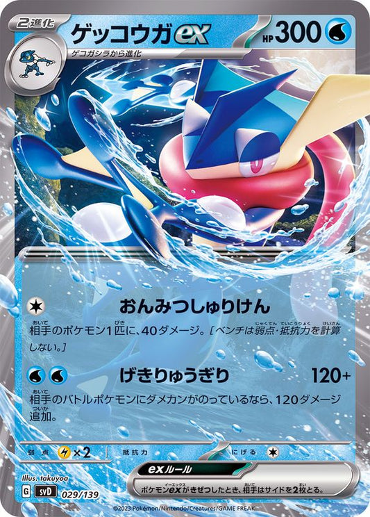 ゲッコウガex(ノーマル仕様)【-】{029/139}[SVD](Greninja)